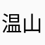 温山云