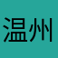 温州みかんゼリー