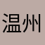 温州使用都