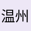 温州周杰伦