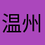 温州多多
