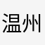 温州才子