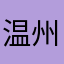 温州拼图