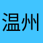 温州炒粉