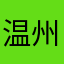温州西门庆
