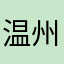 温州黑鸦