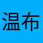 温布利女王