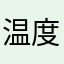 温度君だよね？