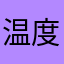温度的升高。我是个什么东西可以依赖并不是因为你