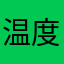 温度計100℃