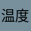 温度設定不可能