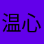 温心丹