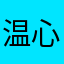 温心怡情