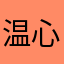 温心毒瘤