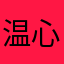 温心Helen