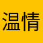 温情向光sxx