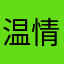 温情小岛