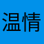 温情👀