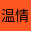 温情y