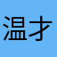 温才芬