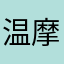 温摩利支壊疽赤