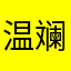温斓潮