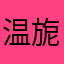 温旎
