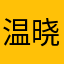 温晓伦