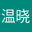 温晓旭