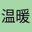 温暖中的人