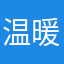 温暖了你的心