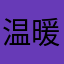 温暖和气的阳光