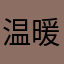 温暖帽子戏法的感觉