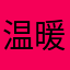 温暖怀抱123.
