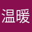 温暖旅途