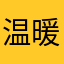 温暖暖暖心心