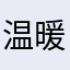 温暖的不二君