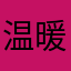 温暖的小狗