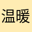 温暖的慢慢