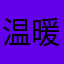温暖的手心