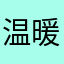 温暖的空