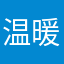 温暖的青年