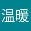 温暖1011