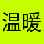 温暖TnT