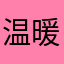 温暖wnwn