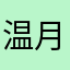 温月光管家￼