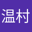 温村匠人