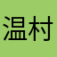 温村新人