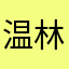 温林枝