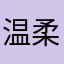 温柔一壶酒